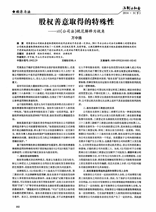 股权善意取得的特殊性——以《公司法》规范解释为视角