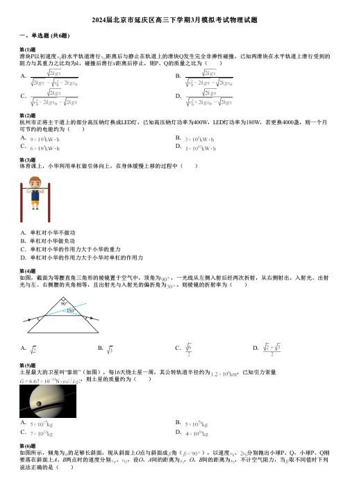 2024届北京市延庆区高三下学期3月模拟考试物理试题