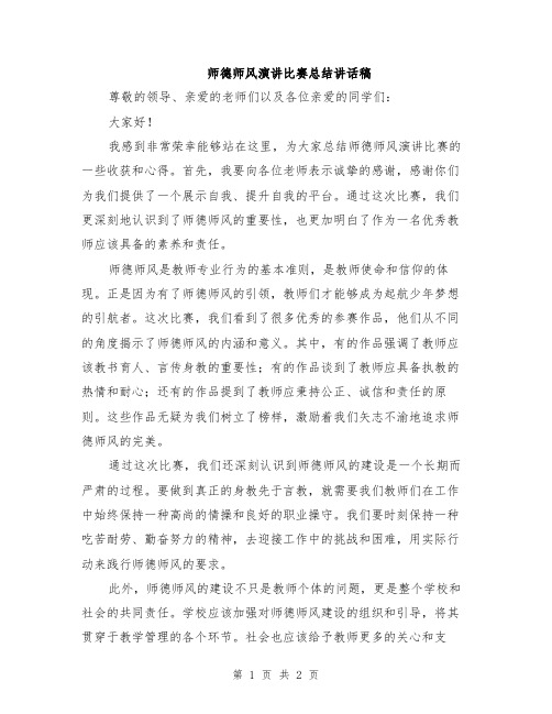 师德师风演讲比赛总结讲话稿