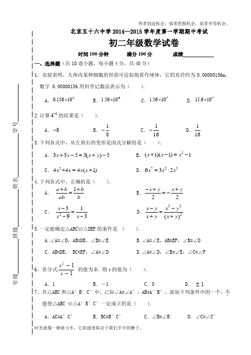 北京第五十六中学2018—2018学年度第一学期期中考试初二年级数学试卷