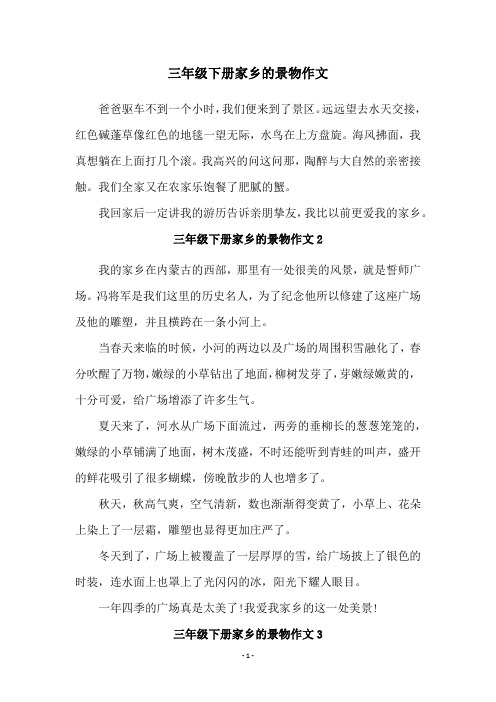 三年级下册家乡的景物作文
