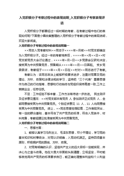 入党积极分子考察过程中的表现说明_入党积极分子考察表现评语