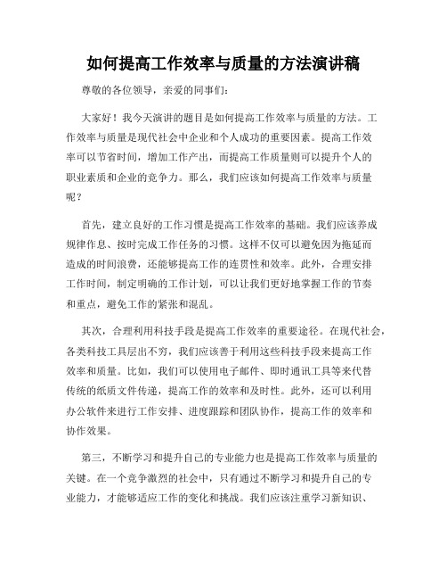 如何提高工作效率与质量的方法演讲稿