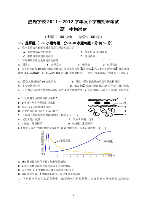 人教版晨光学校2011～2012学年度下学期期末考试高二生物试卷