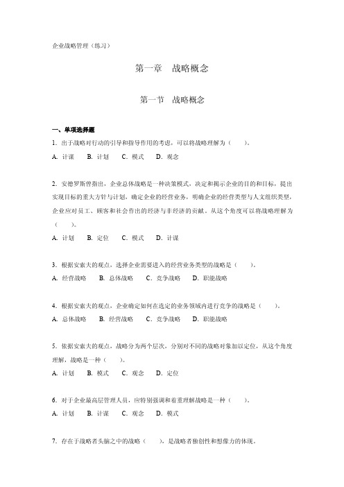 企业战略管理（练习）