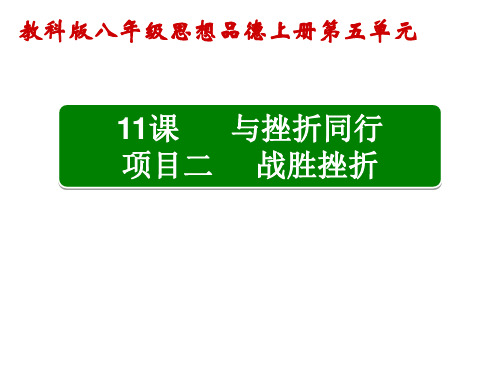 初中道德与法治_11课与挫折同行项目二  战胜挫折教学课件设计