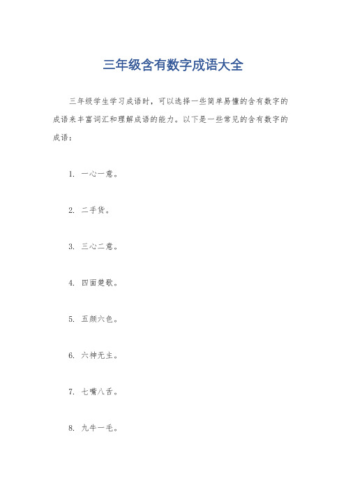 三年级含有数字成语大全