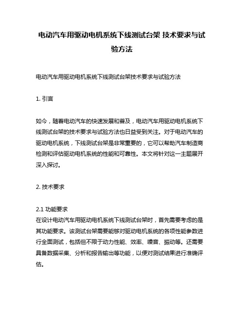 电动汽车用驱动电机系统下线测试台架 技术要求与试验方法