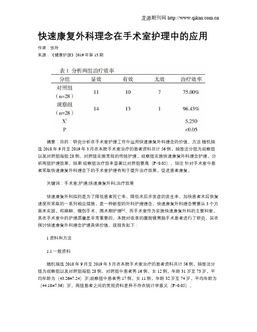 快速康复外科理念在手术室护理中的应用