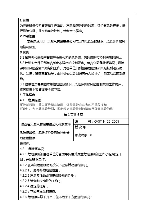 天然气公司危险源辨识、风险评价