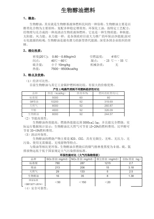 生物醇油产品说明书