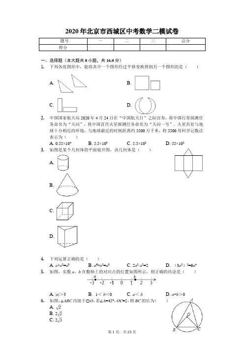 2020年北京市西城区中考数学二模试卷