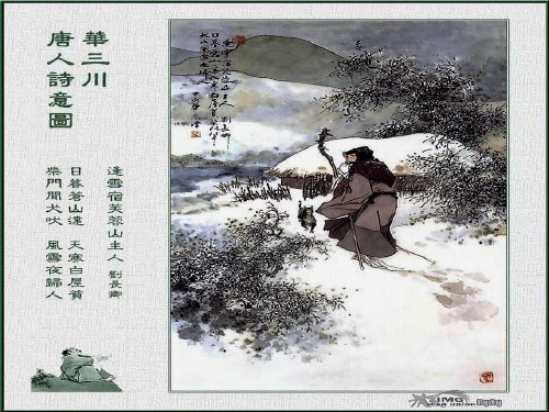 S版三年级上册25.古诗《逢雪宿芙蓉山主人》