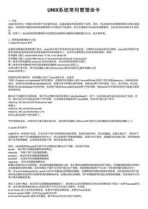 UNIX系统常用管理命令