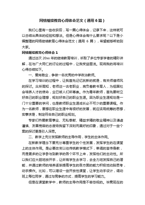 网络继续教育心得体会范文（通用6篇）