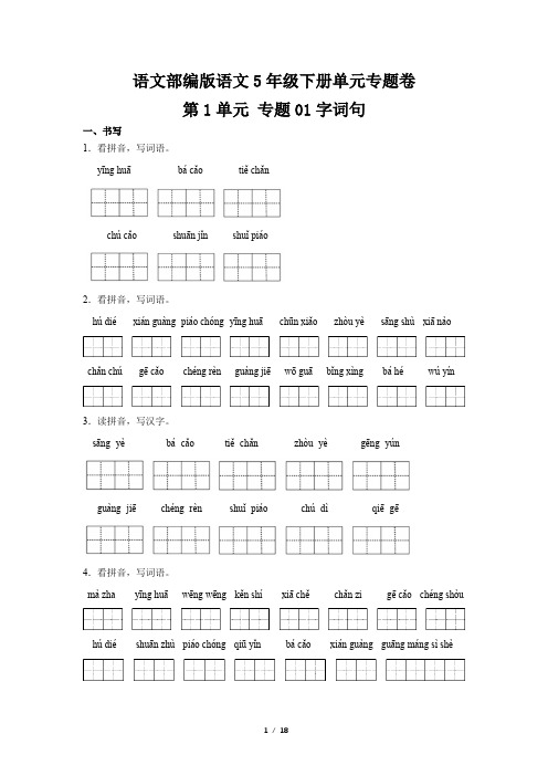 语文部编版语文5年级下册单元专题卷第一单元专题01字词句