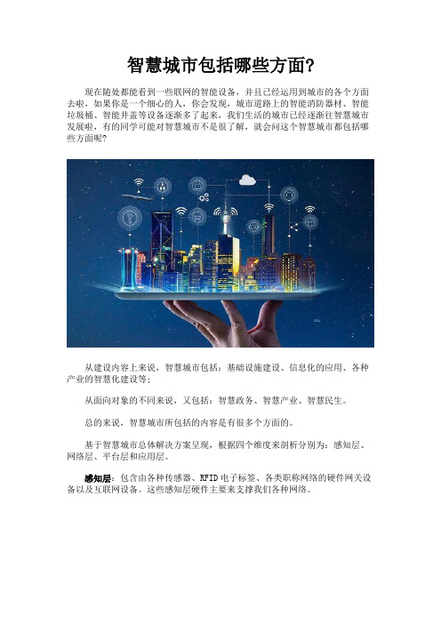智慧城市包括哪些方面?