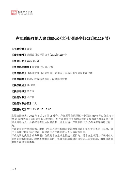 卢江雁殴打他人案(湖织公(北)行罚决字[2021]01119号)