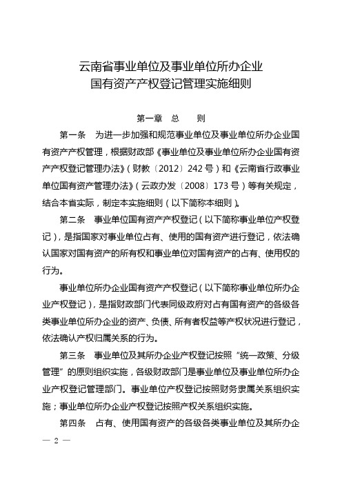 云南省事业单位及事业单位所办企业国有资产产权登记管理实施细则