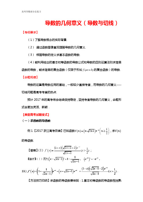 导数的几何意义(导数与切线)(word解析版附答案)