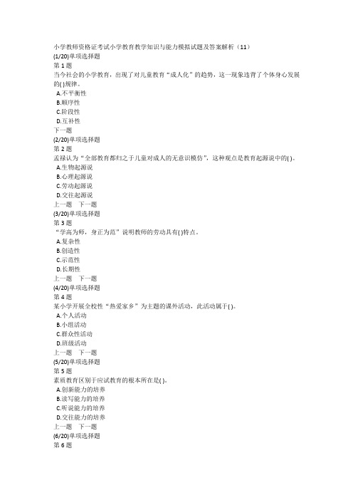 小学教师资格证考试教育教学知识与能力模拟试题及答案解析(11)