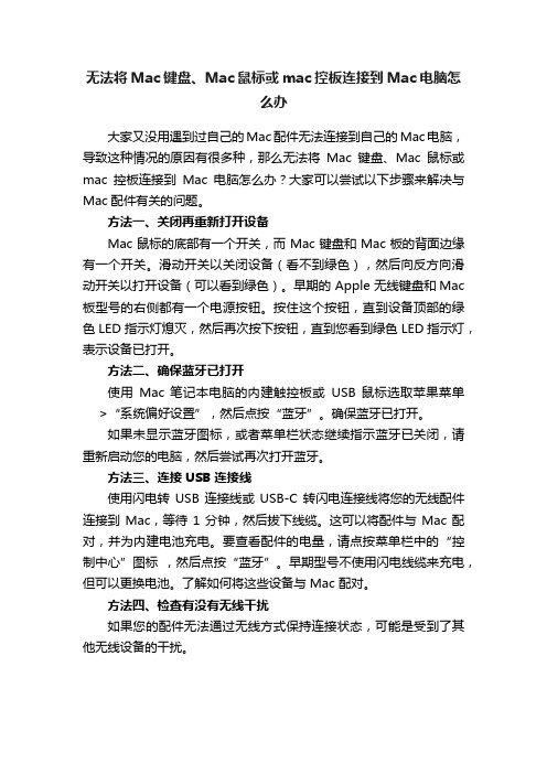 无法将Mac键盘、Mac鼠标或mac控板连接到Mac电脑怎么办