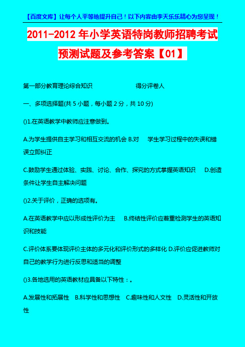 2011-2012年小学英语特岗教师招聘考试预测试题及参考答案【01】