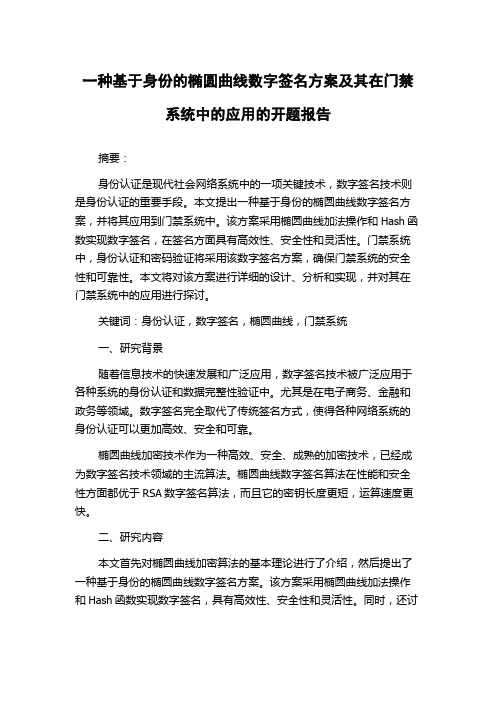 一种基于身份的椭圆曲线数字签名方案及其在门禁系统中的应用的开题报告