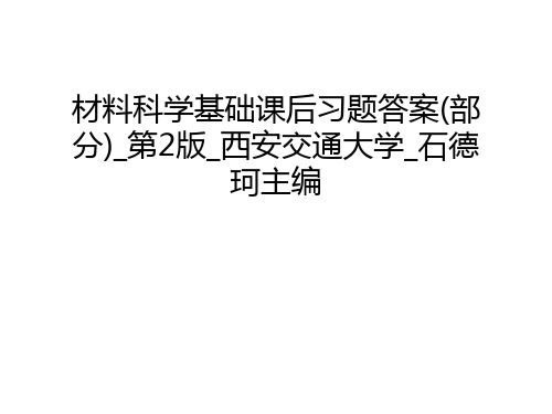 材料科学基础课后习题答案(部分)_第2版_西安交通大学_石德珂主编演示教学