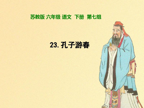 小学六年级下学期语文《孔子游春》PPT课件课件PPT