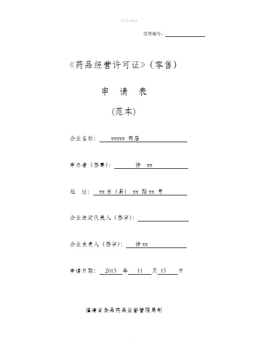 药品经营许可证申请表(范本)
