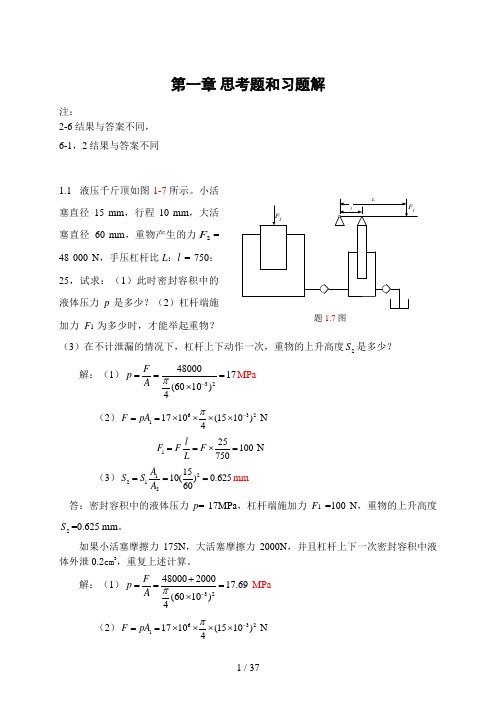 液压传动-东南大学-习题解答1-7章