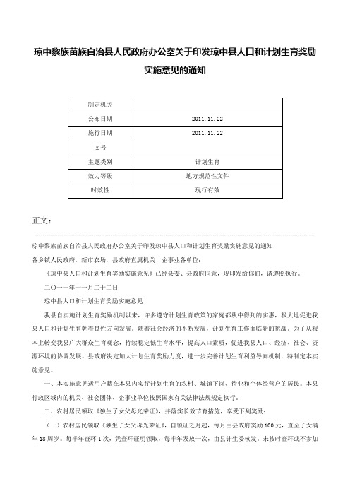 琼中黎族苗族自治县人民政府办公室关于印发琼中县人口和计划生育奖励实施意见的通知-