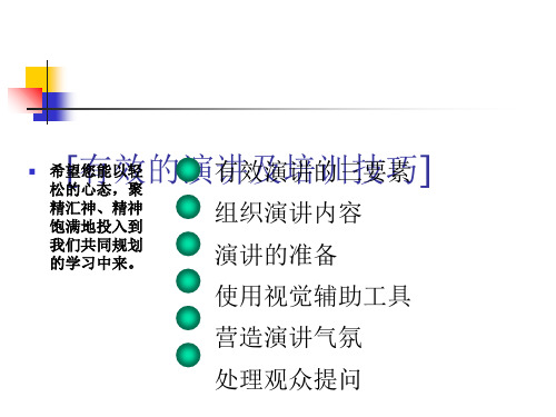 有效演讲的三要素概述