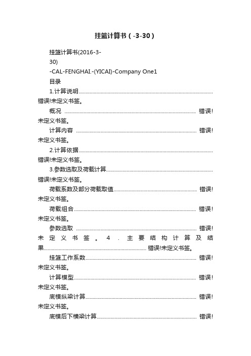 挂篮计算书（-3-30）