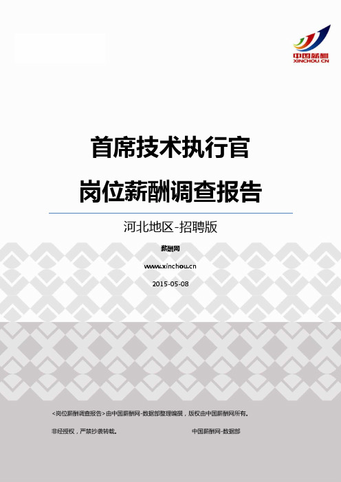 2015河北地区首席技术执行官职位薪酬报告-招聘版