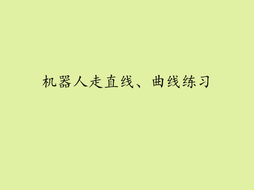 地质出版社高中通用技术选修3：简易机器人制作机器人走直线、曲线练习