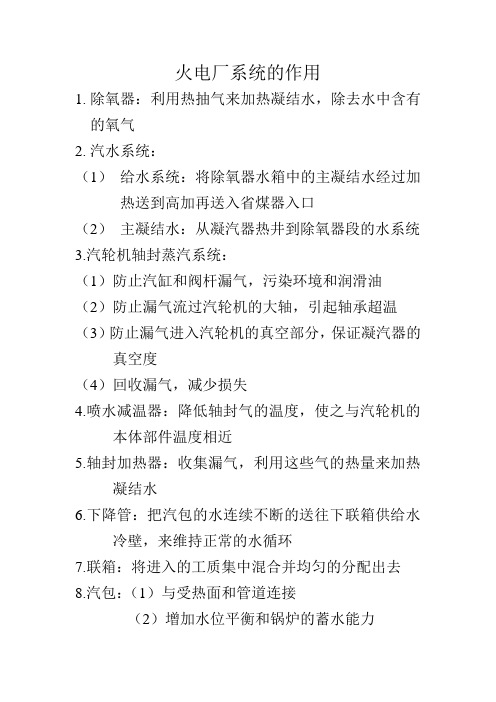 火电厂系统的作用及一些重要的概念