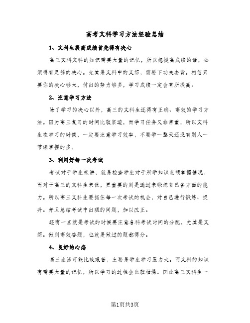 高考文科学习方法经验总结(二篇)