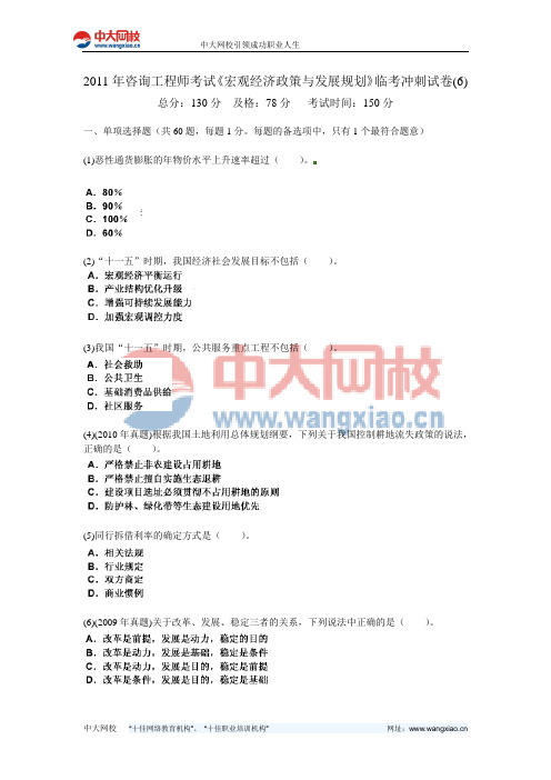 2011年咨询工程师考试《宏观经济政策与发展规划》临考冲刺试卷(6)-中大网校