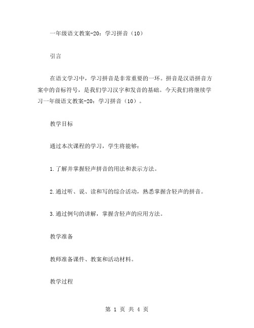 一年级语文教案20：学习拼音(