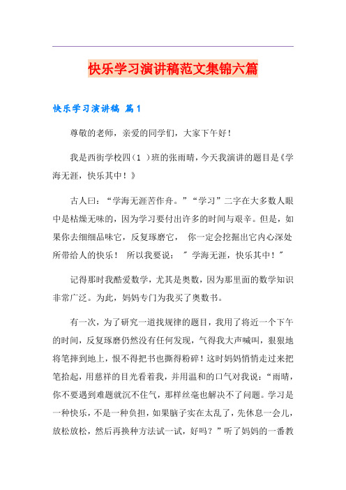 快乐学习演讲稿范文集锦六篇