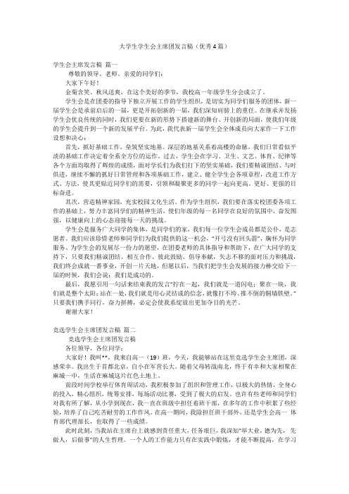 大学生学生会主席团发言稿(优秀4篇)