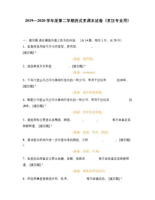 2019—2020学年度第二学期西式烹调末试卷(烹饪专业用)