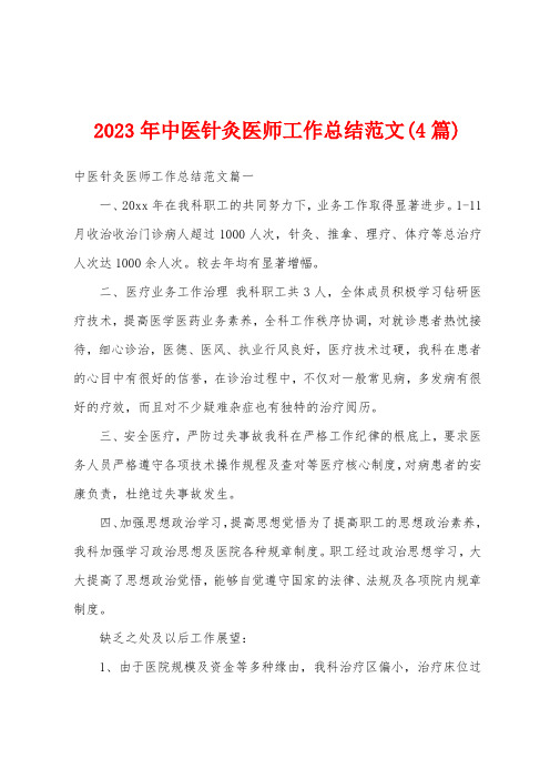 2023年中医针灸医师工作总结范文(4篇)