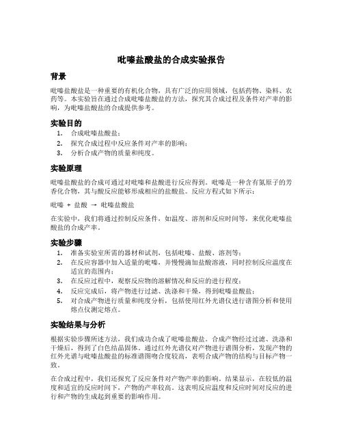 吡嗪盐酸盐的合成实验报告