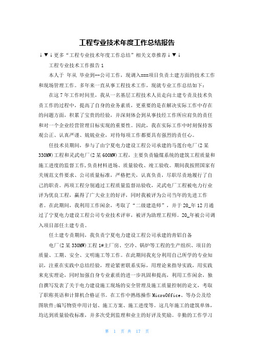 工程专业技术年度工作总结报告