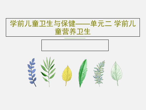 学前儿童卫生与保健——单元二 学前儿童营养卫生共50页文档