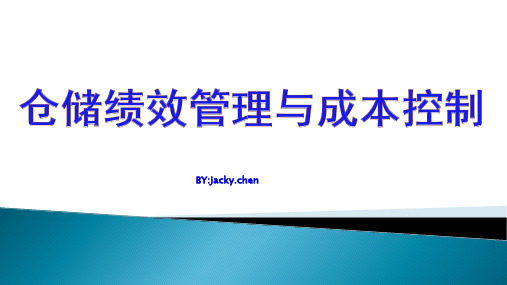 仓储绩效管理及成本控制