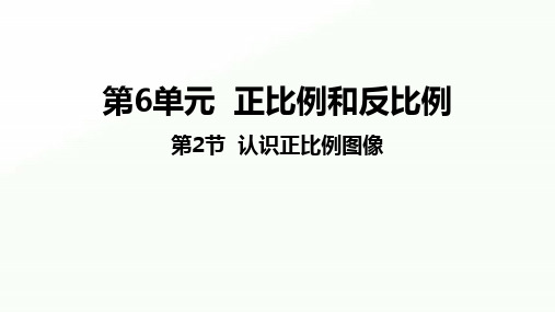 2020年六年级下册数学课件-6.2认识正比例图像苏教版 (共20张PPT)